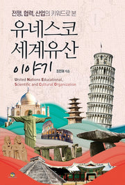 유네스코 세계유산 이야기(전쟁,협력,산업의 키워드로 본)