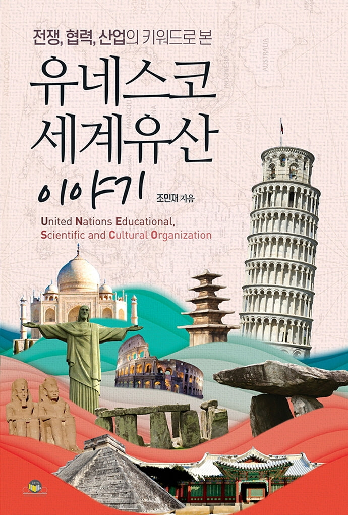 유네스코 세계유산 이야기(전쟁,협력,산업의 키워드로 본)