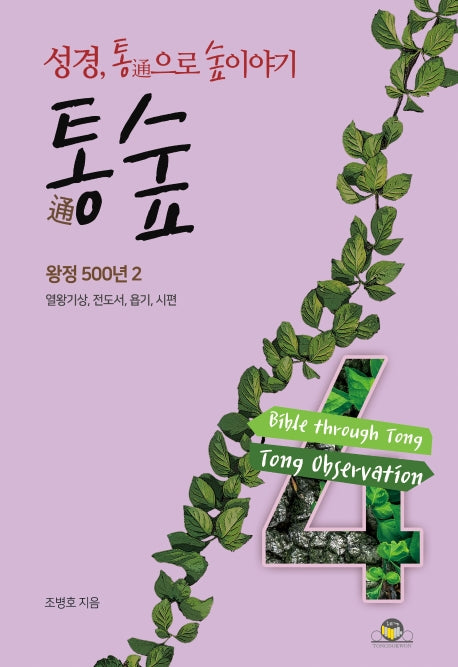 통숲 4: 왕정 500년(2)(양장본 Hardcover)