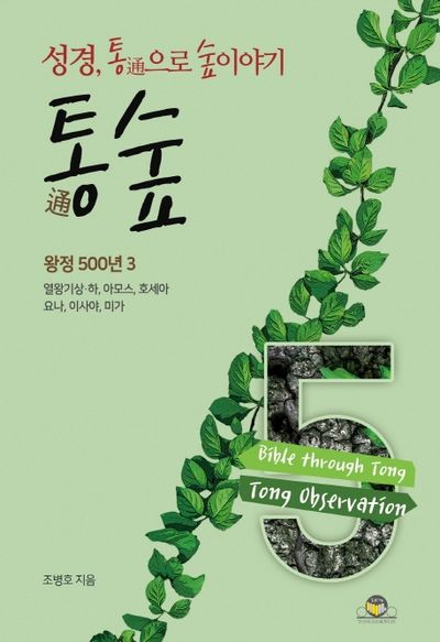 통숲 5: 왕정 500년(3)(양장본 Hardcover)