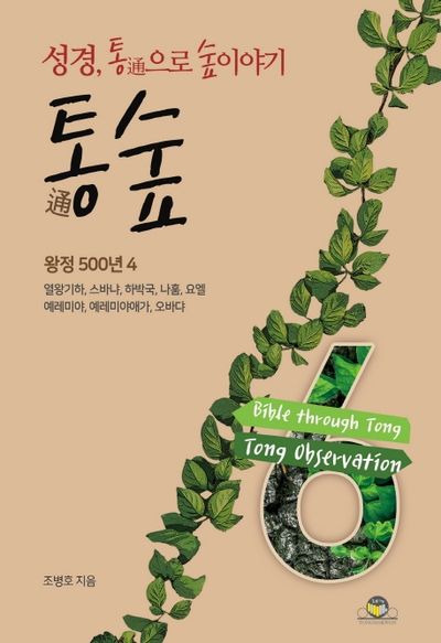 통숲 6: 왕정 500년(4)(양장본 Hardcover)