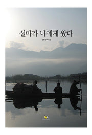 설마가 나에게 왔다