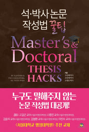 석·박사 논문작성법 꿀팁