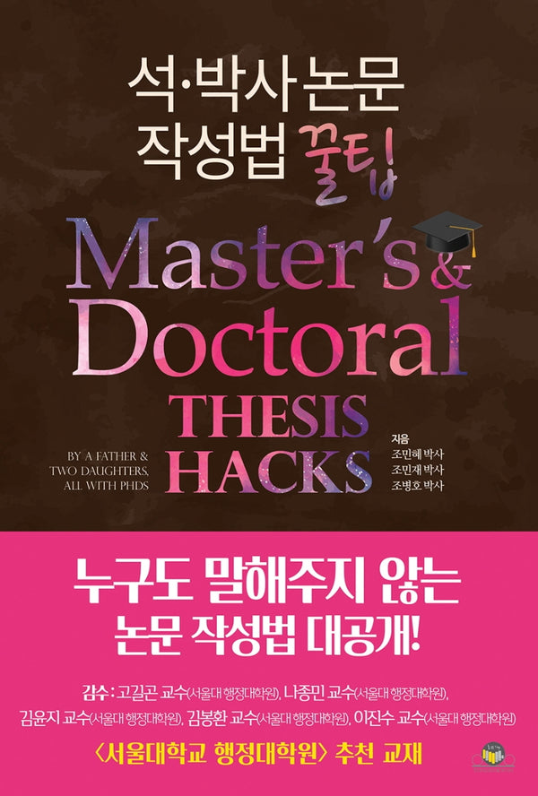 석·박사 논문작성법 꿀팁
