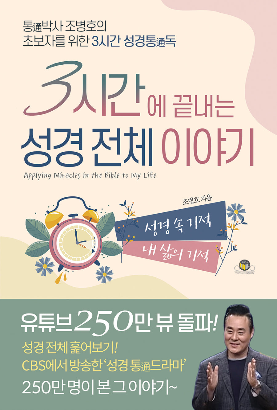 3시간에 끝내는 성경 전체 이야기