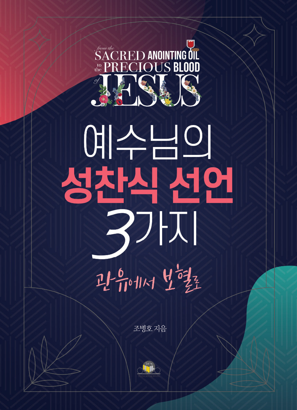 예수님의 성찬식 선언 3가지