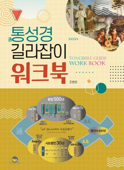 통성경 길라잡이 워크북