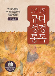 1년 1독 큐티 성경 통독 세트(전4권)