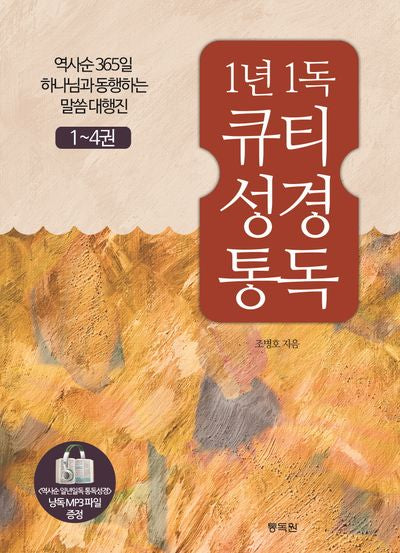 1년 1독 큐티 성경 통독 세트(전4권)