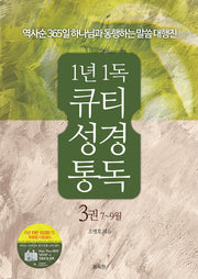 1년1독 큐티 성경통독 3 :7-9월(4판)