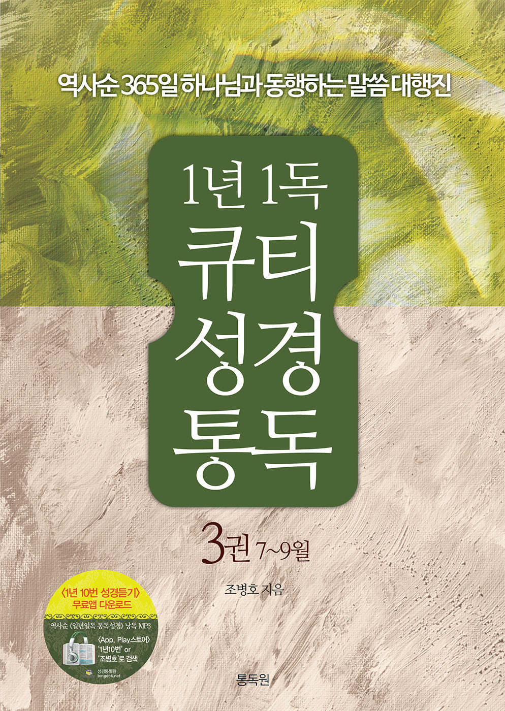 1년1독 큐티 성경통독 3 :7-9월(4판)