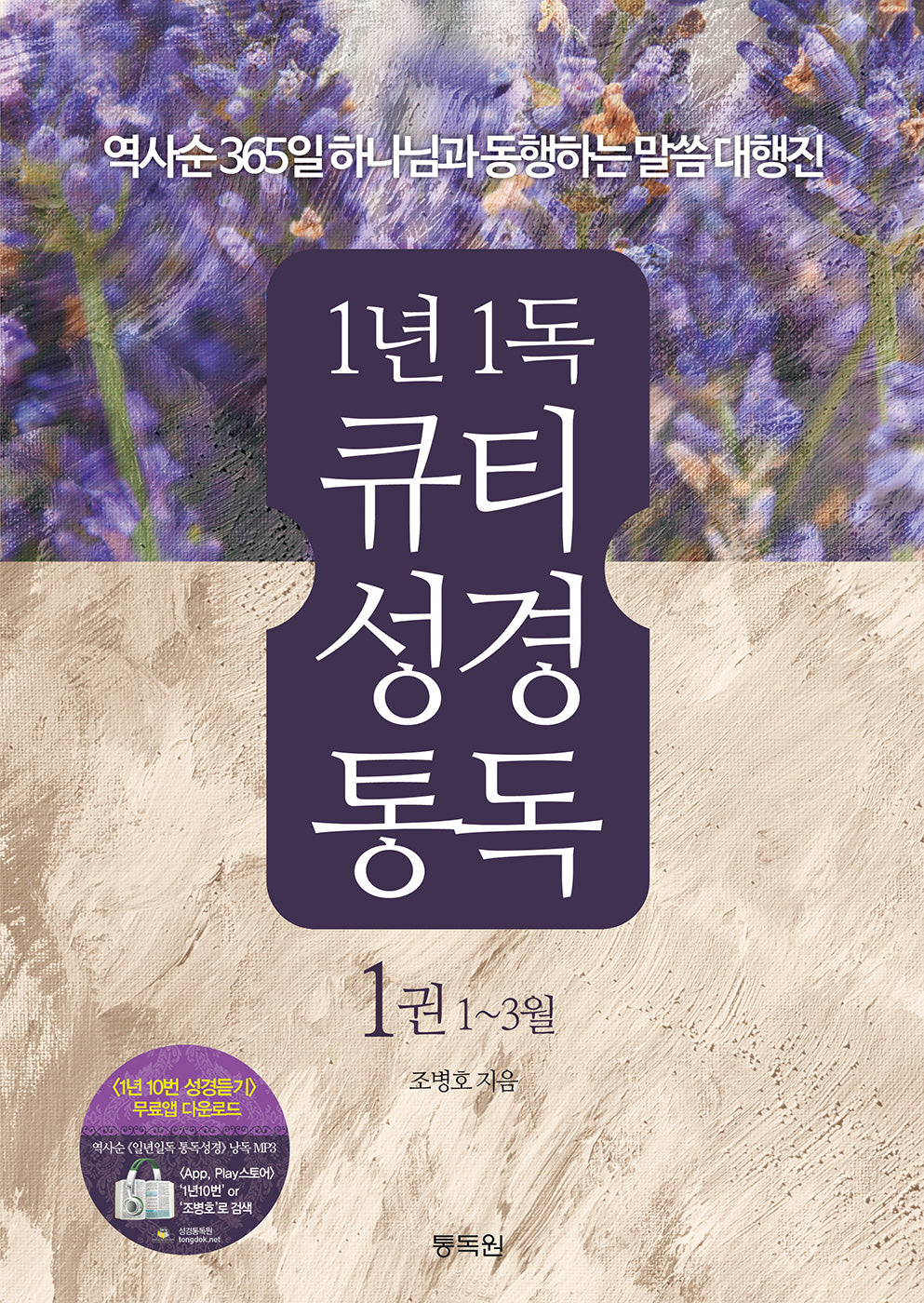 1년1독 큐티 성경통독 1(1~3월)(7판)