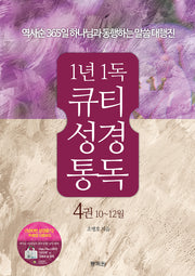 1년1독 큐티 성경통독 4: 10-12월