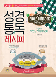성경통독 레시피