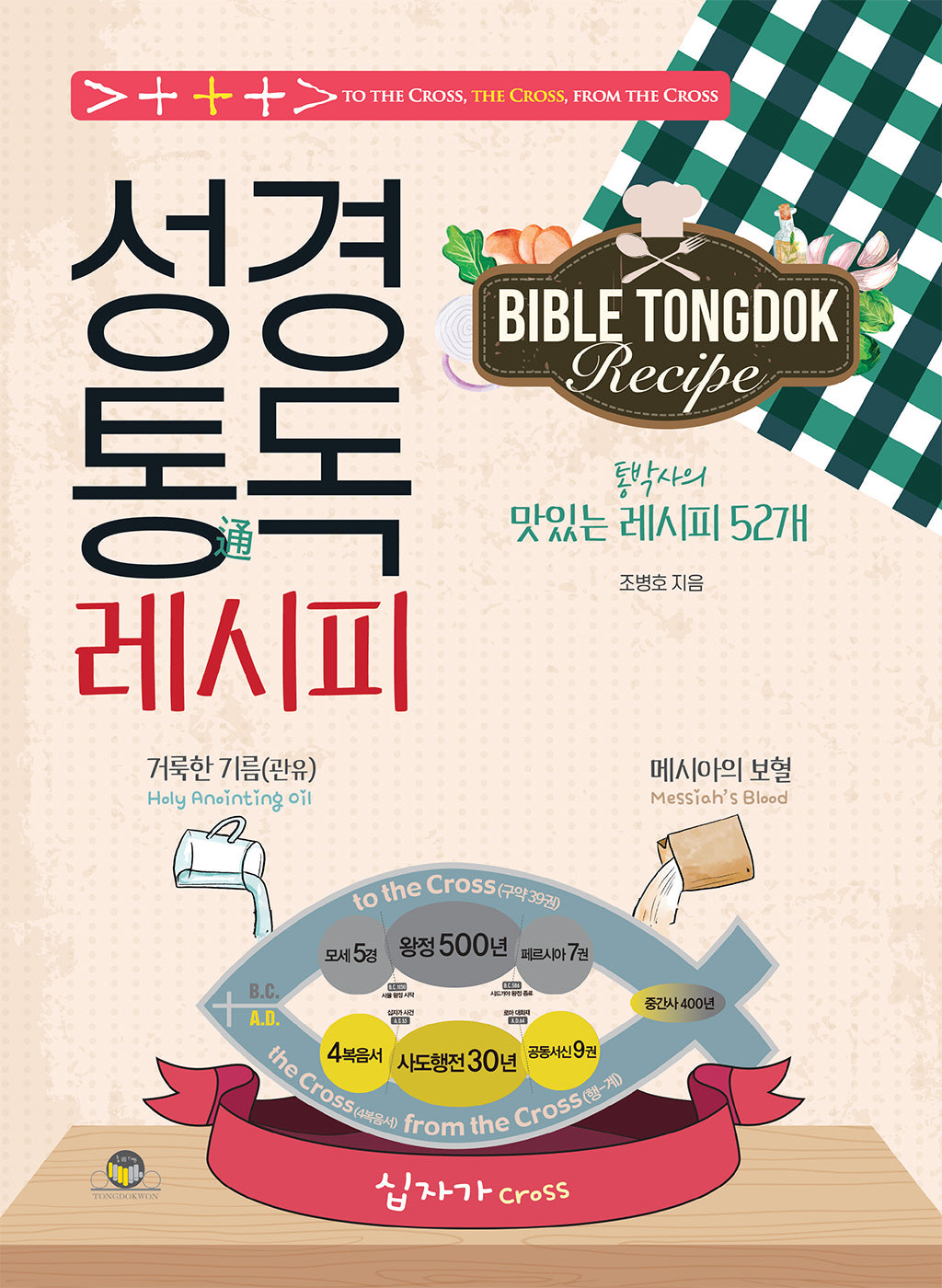 성경통독 레시피