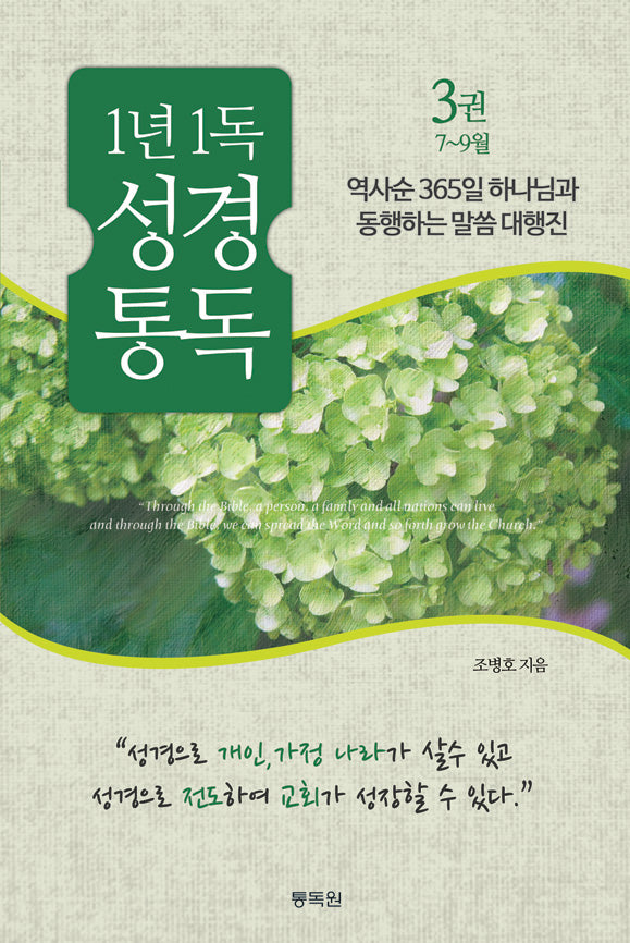 1년1독 성경통독 3: 7~9월
