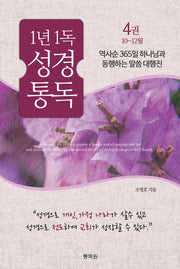 1년 1독 성경 통독 4: 10~12월