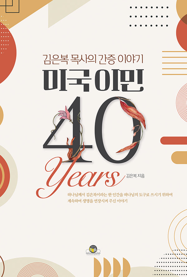 미국 이민 40년
