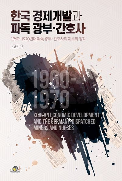 한국 경제개발과 파독 광부 간호사