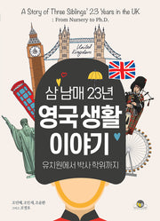 삼 남매 23년 영국 생활 이야기