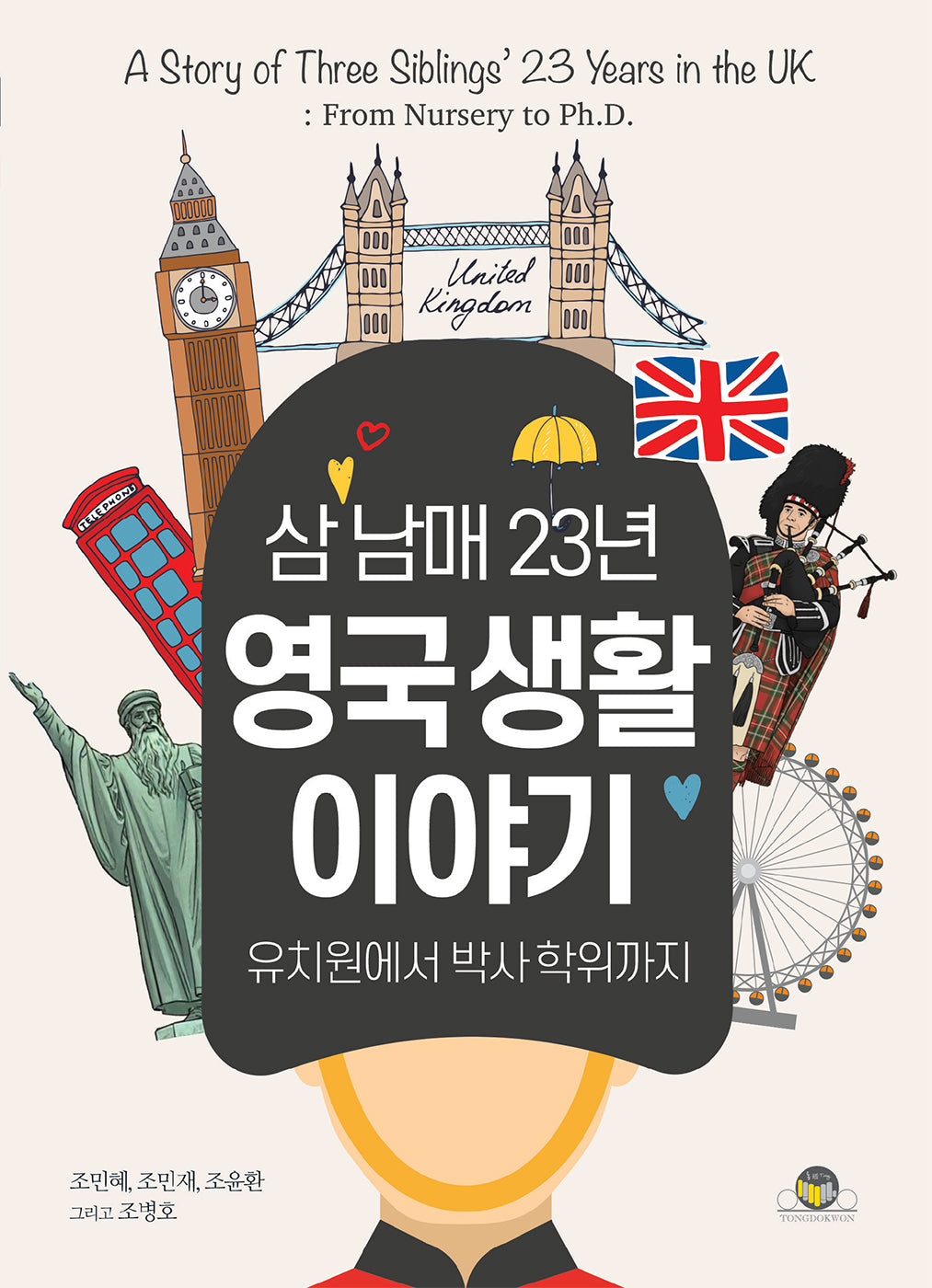 삼 남매 23년 영국 생활 이야기