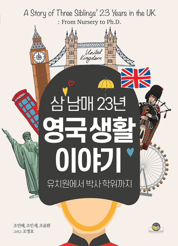 삼 남매 23년 영국 생활 이야기