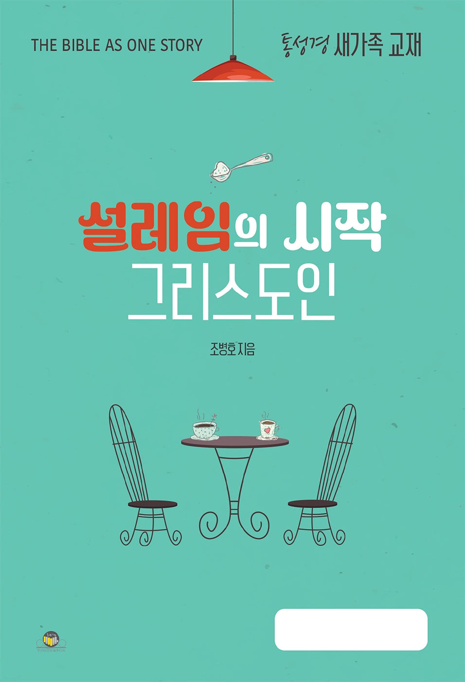 설레임과 시작 그리스도인