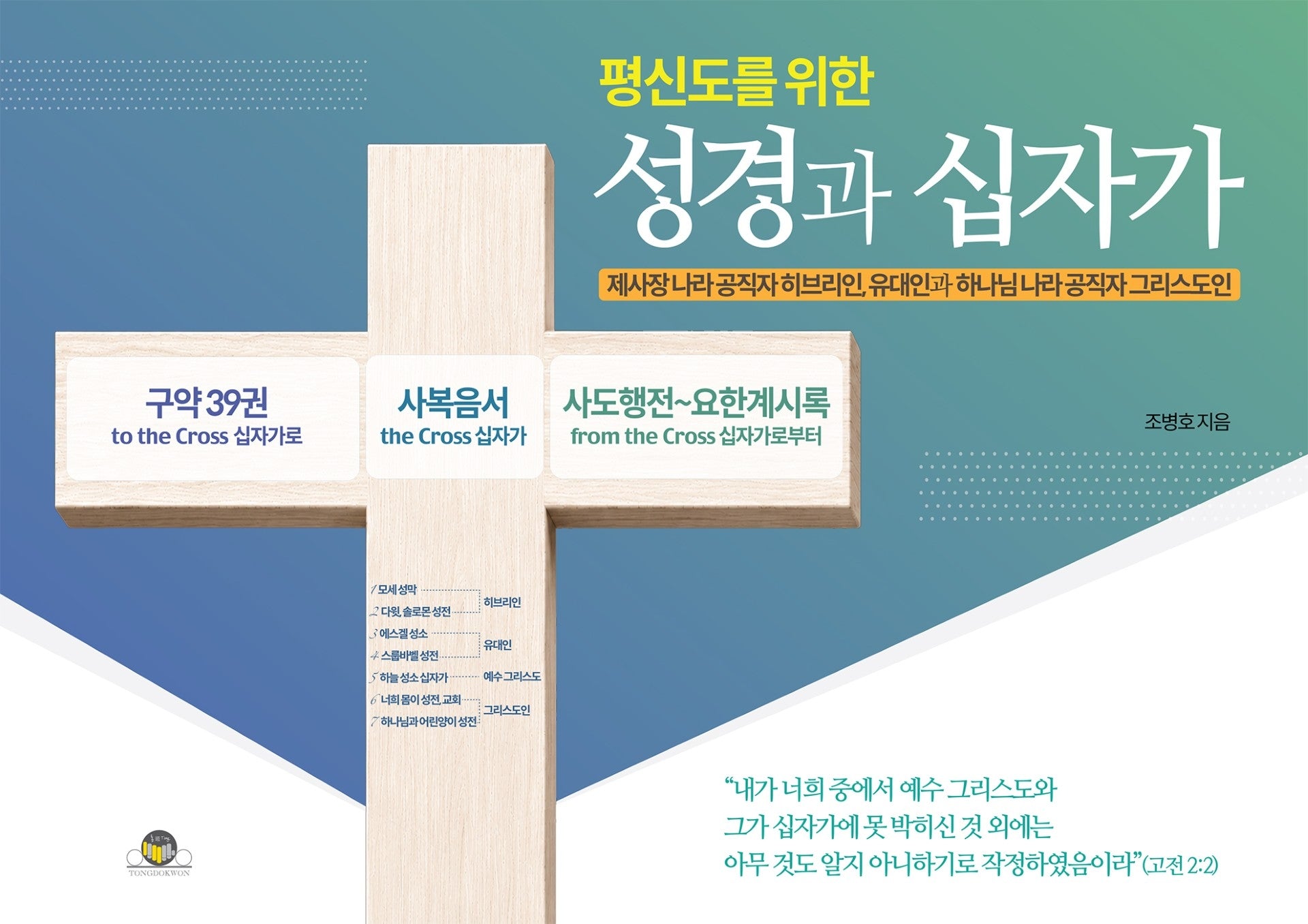성경과 십자가(평신도를 위한)