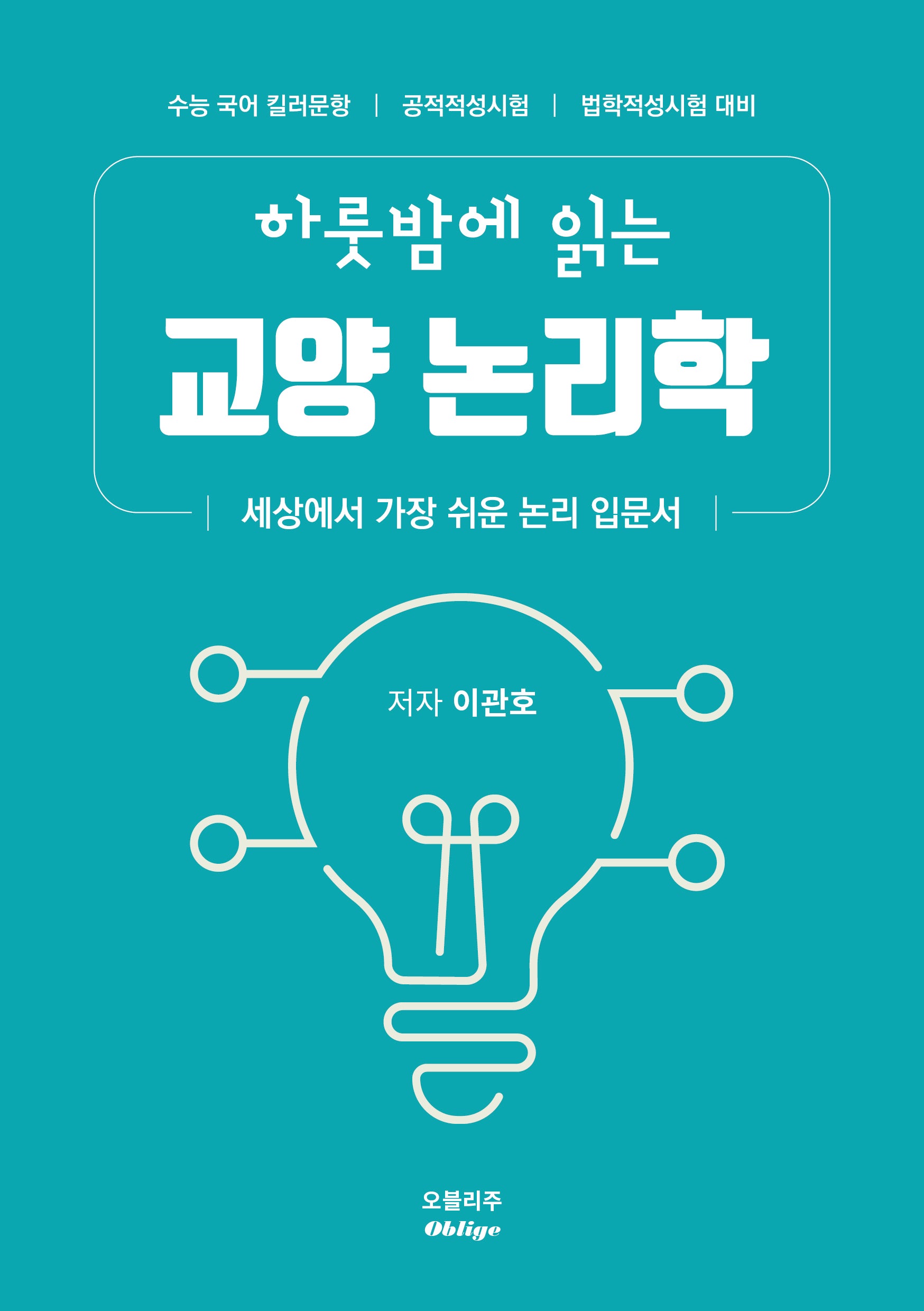 하룻밤에 읽는 교양 논리학