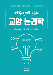 하룻밤에 읽는 교양 논리학
