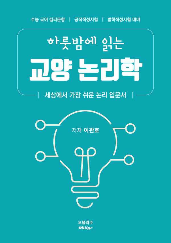 하룻밤에 읽는 교양 논리학