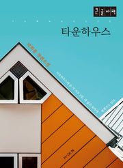타운하우스(큰글자책)