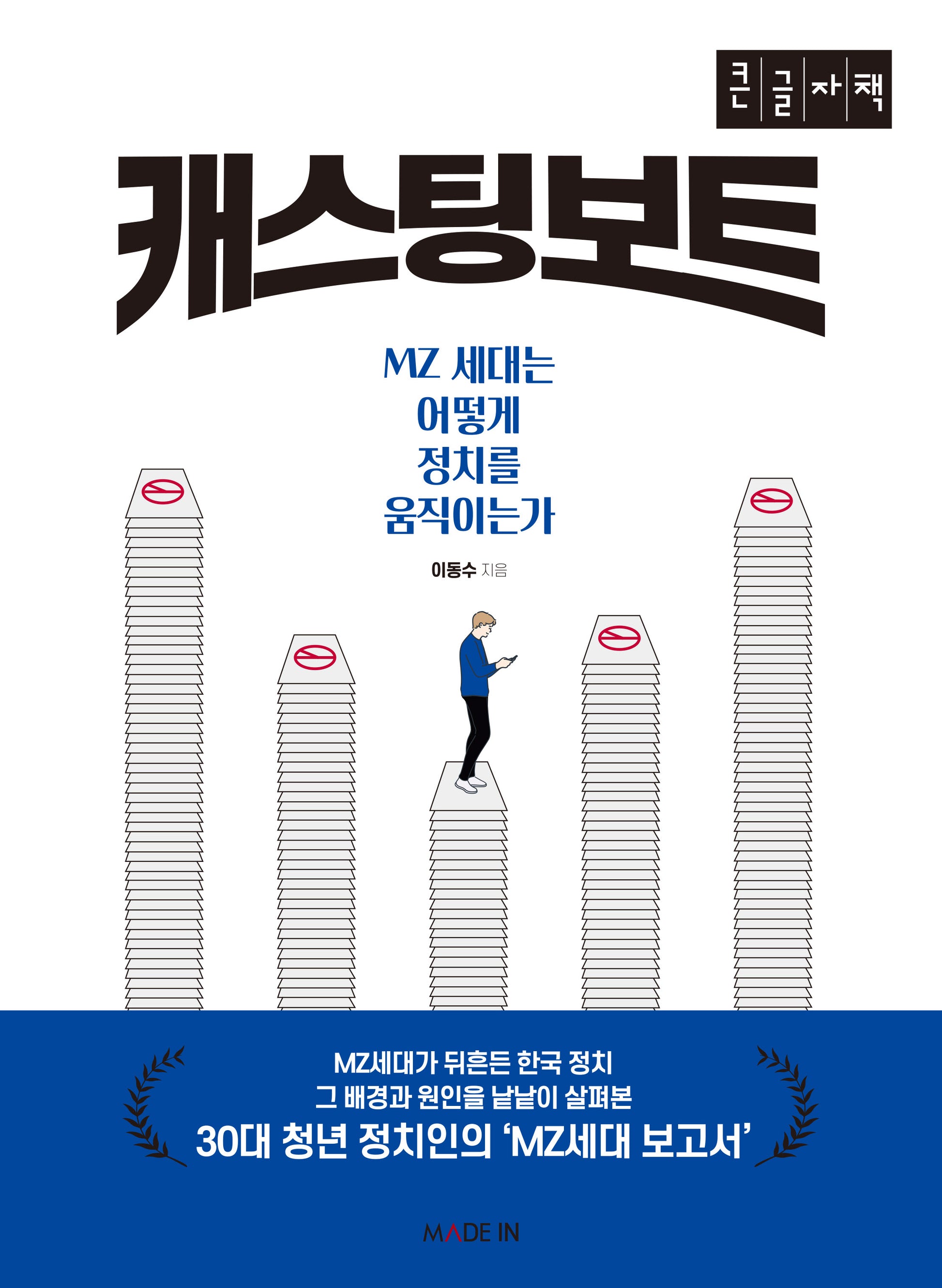 캐스팅 보트(큰글자책)