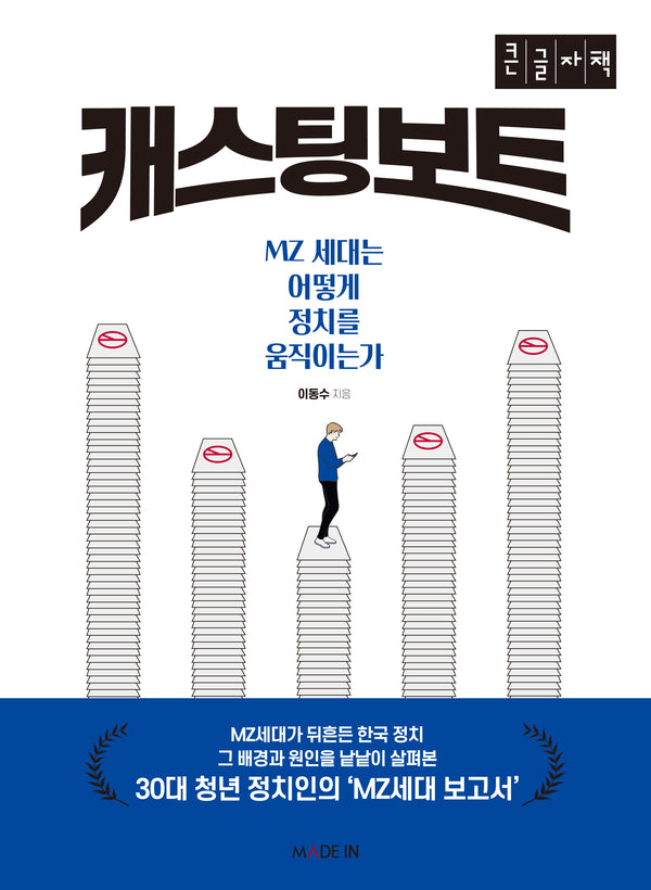 캐스팅 보트(큰글자책)