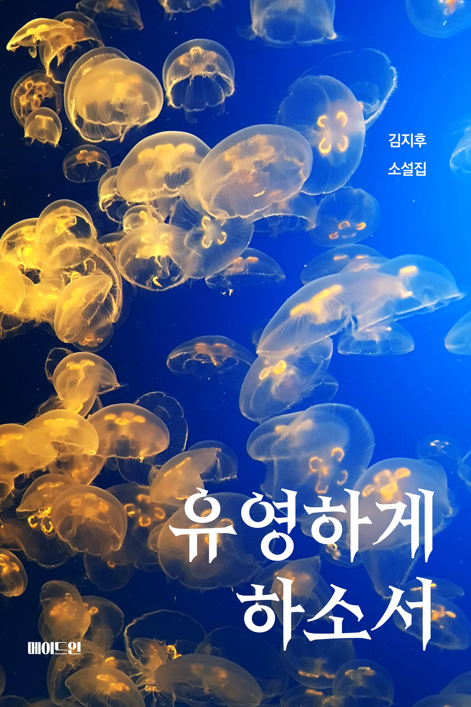 유영하게 하소서