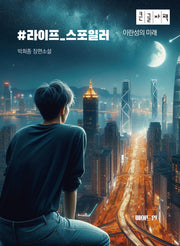 #라이프_스포일러(큰글자책)