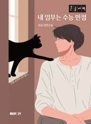 내 임무는 수능 만점(큰글자책)