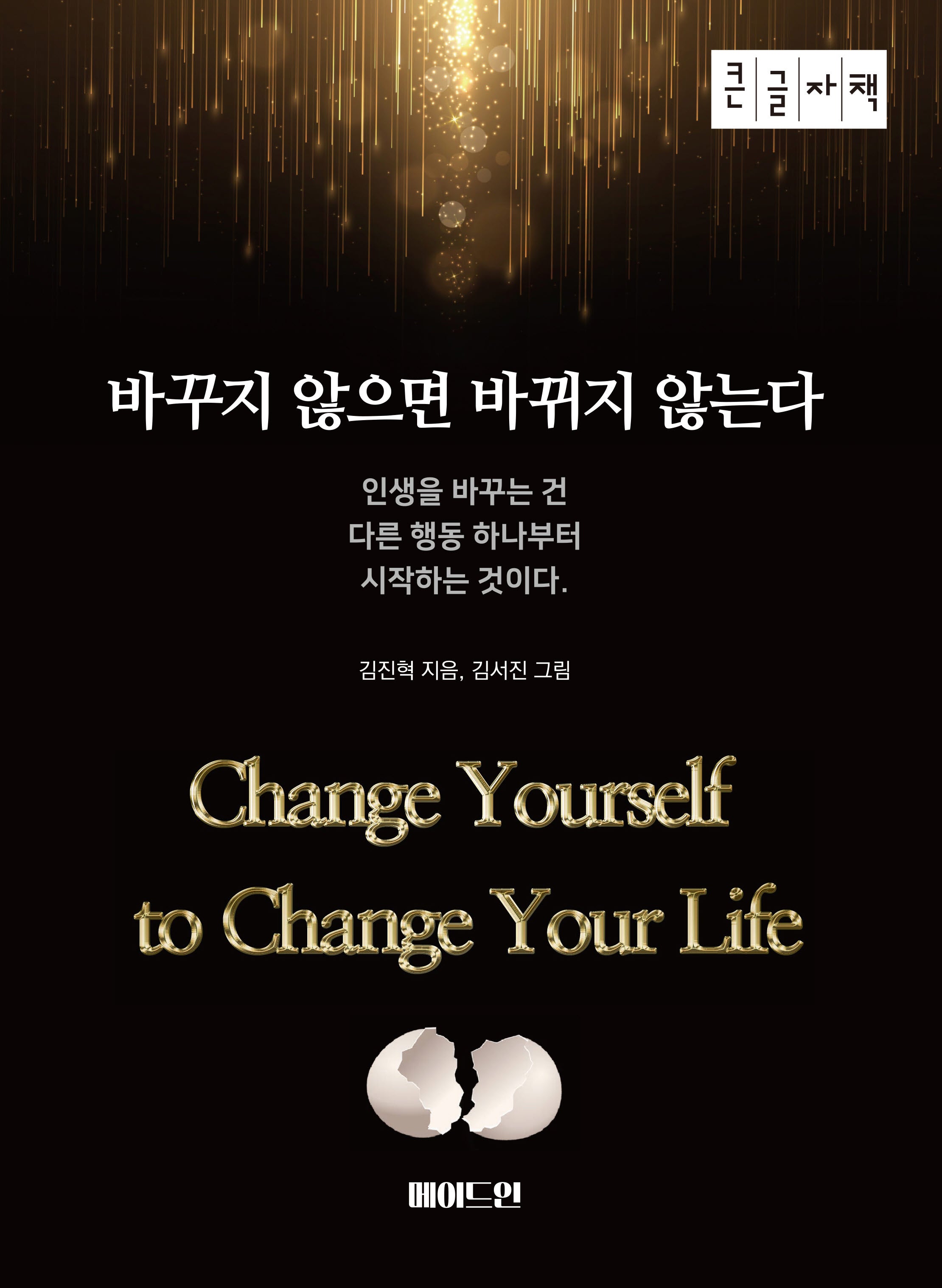 바꾸지 않으면 바뀌지 않는다(큰글자책)