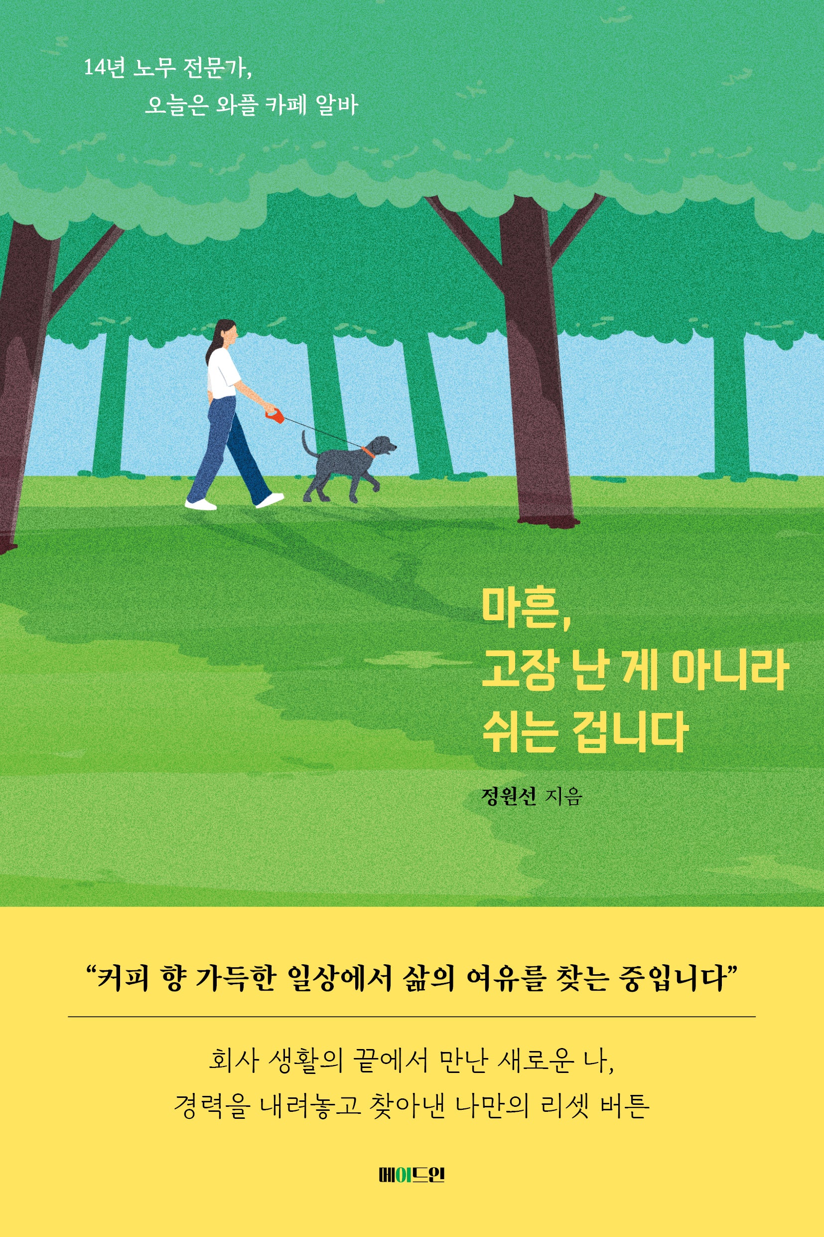 마흔, 고장 난 게 아니라 쉬는 겁니다