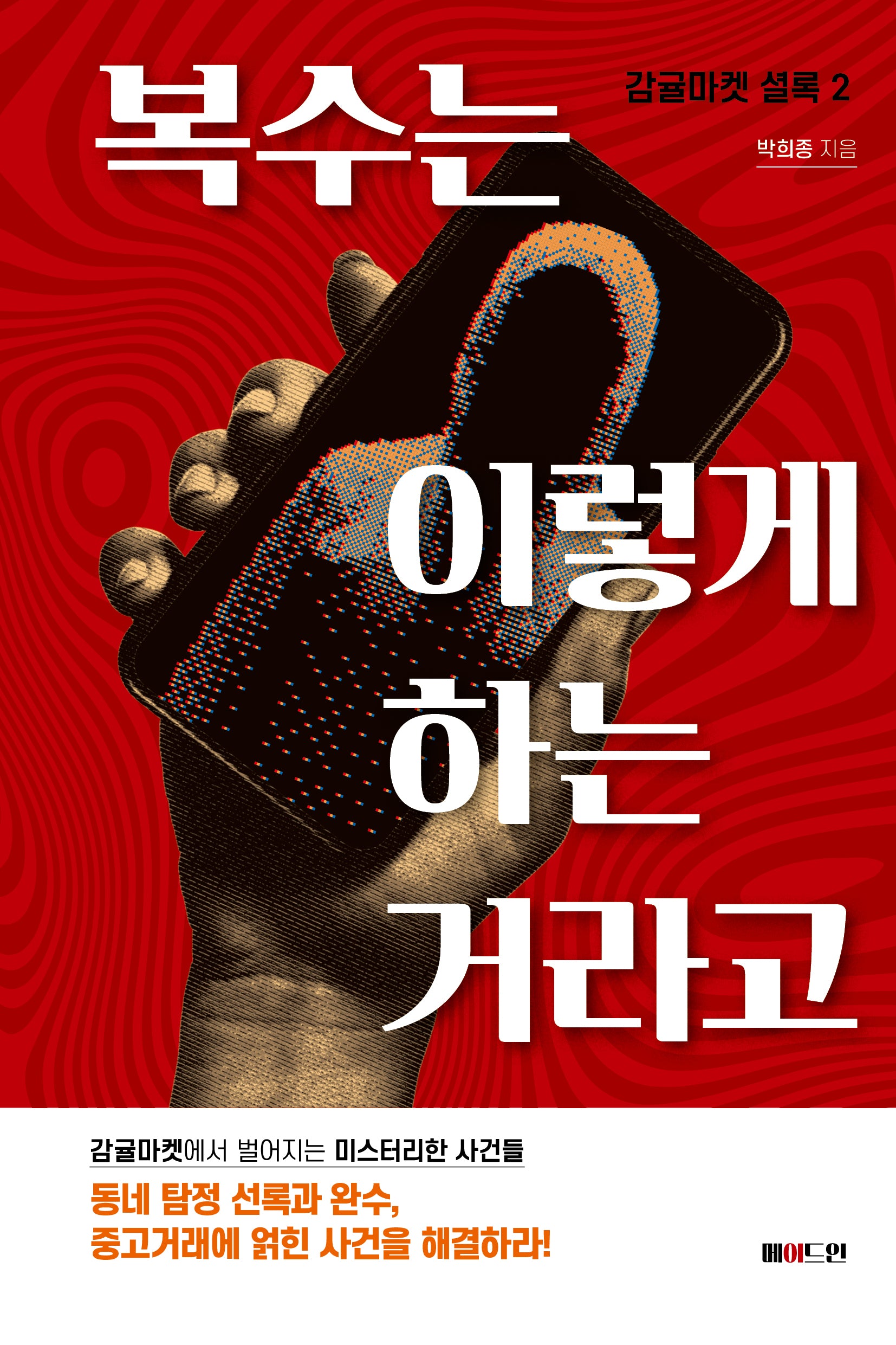 복수는 이렇게 하는 거라고(감귤마켓 셜록 2)
