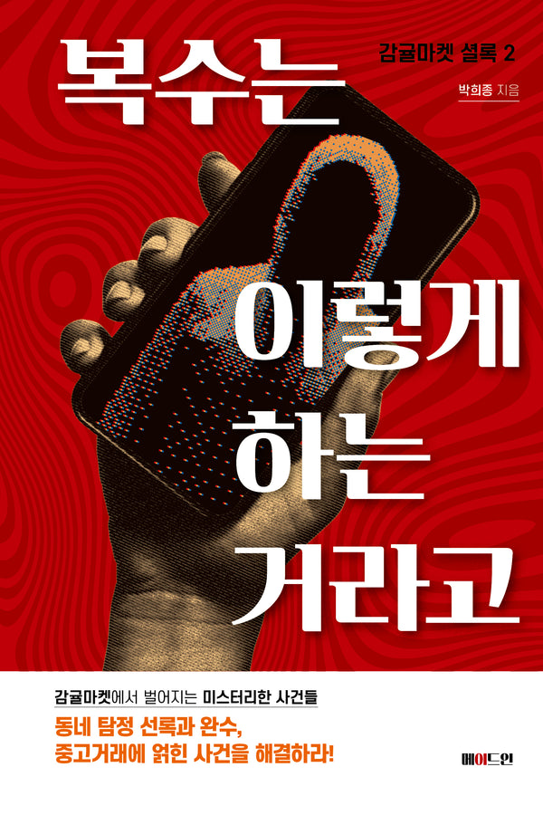 복수는 이렇게 하는 거라고(감귤마켓 셜록 2)