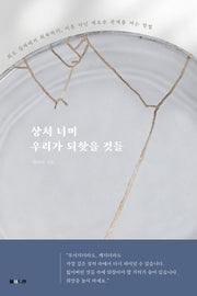 상처 너머 우리가 되찾을 것들