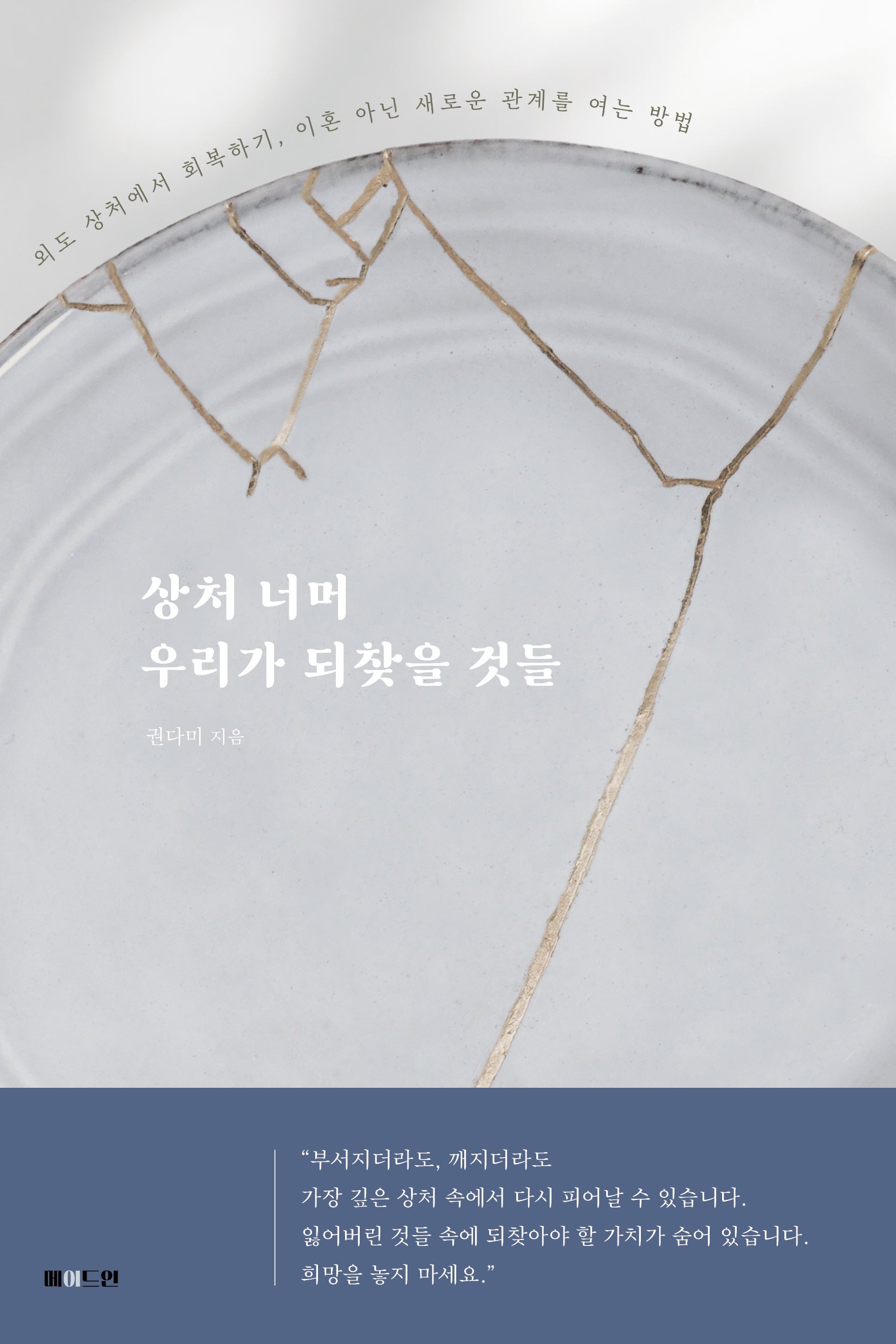 상처 너머 우리가 되찾을 것들
