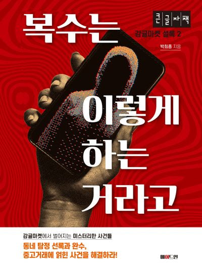 복수는 이렇게 하는 거라고(큰글자책)(감귤마켓 셜록 2)