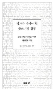 작가가 피해야 할 글쓰기의 함정