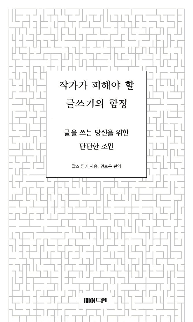 작가가 피해야 할 글쓰기의 함정