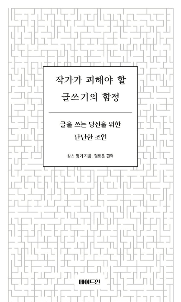 작가가 피해야 할 글쓰기의 함정