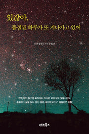 있잖아, 품절된 하루가 또 지나가고 있어