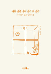 가위 낼까 바위 낼까 보 낼까