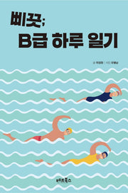 삐끗; B급 하루 일기